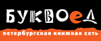 Бесплатный самовывоз заказов из всех магазинов книжной сети ”Буквоед”! - Хадыженск